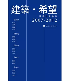 建築．希望：建改社異論集，2007-2012