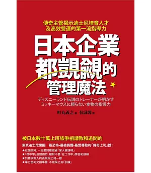 日本企業都覬覦的管理魔法：傳奇主管揭示迪士尼培育人才及高效營運的第一流指導力