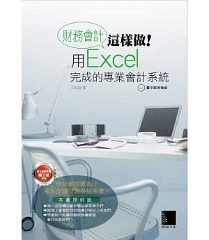 財務會計這樣做!用Excel完成的專業會計系統(附CD)