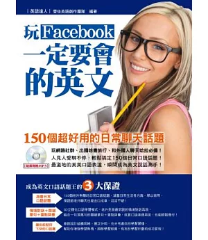 玩Facebook一定要會的英文：150個超好用的日常聊天話題(附MP3)
