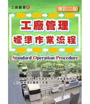 工廠管理標準作業流程(增訂二版)
