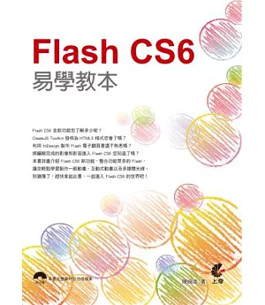 Flash CS6 易學教本(附光碟)