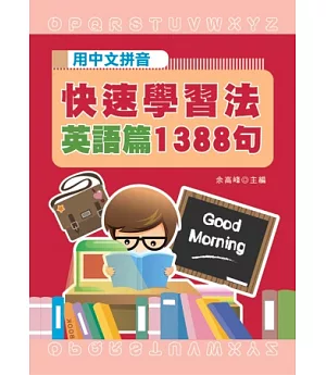 用中文拼音快速學習法[英語篇]1388句