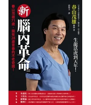 新腦內革命：春山茂雄71歲，擁有28歲青春的不老奇蹟!