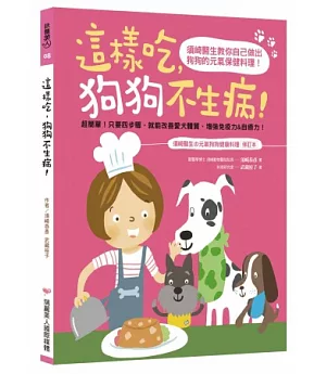 這樣吃，狗狗不生病：須崎醫生教你自己做出狗狗的元氣保健料理