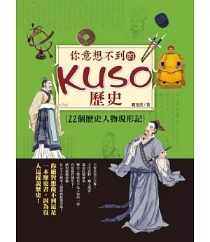 你意想不到的Kuso歷史：22個歷史人物現形記