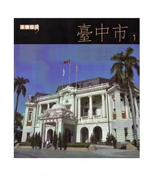 走讀台灣：臺中市(一套3冊-附光碟)