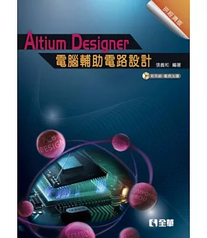 Altium Designer電腦輔助電路設計：拼經濟版(附系統、範例光碟)