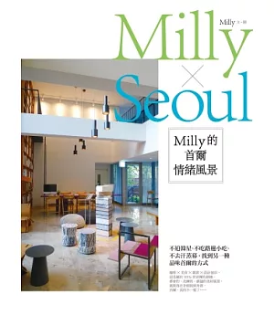 Milly的首爾情緒風景：不追韓星、不吃路邊小吃、不去汗蒸幕，找到另一種品味首爾的方式