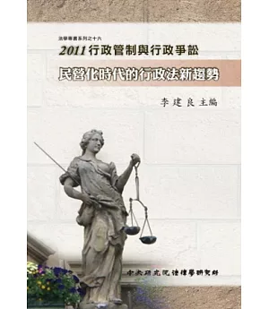 2011行政管制與行政爭訟-民營化時代的行政法新趨勢