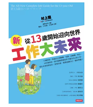 新工作大未來：從13歲開始迎向世界