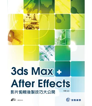 3ds Max+After Effects 影片剪輯後製技巧大公開(附光碟)