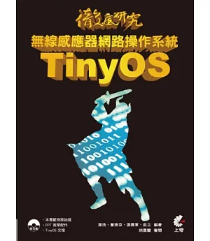 徹底研究無線感應器網路操作系統 TinyOS(附光碟)