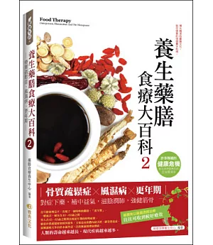 養生藥膳食療大百科2：骨質疏鬆症、風濕病、更年期