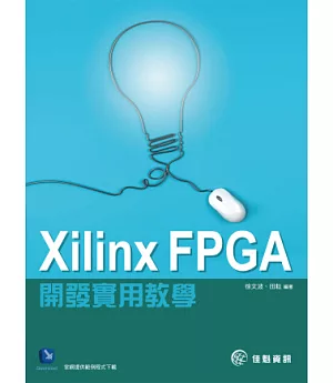 Xilinx FPGA開發實用教學