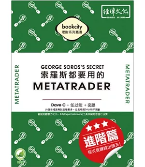 索羅斯都要用的 MetaTrader 進階篇：程式員賺錢出頭天!