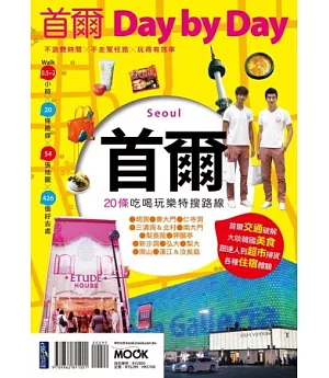 首爾Day by Day
