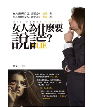 女人為什麼要說謊?