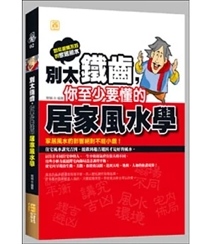 別太鐵齒，你至少要懂的居家風水學