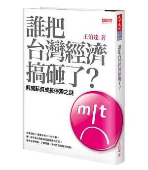 誰把台灣經濟搞砸了?：解開薪資成長停滯之謎(軟精題字扉頁版)