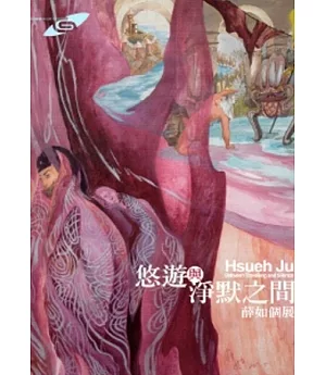 悠遊與淨默之間-薛如個展