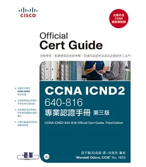 CCNA ICND2 專業認證手冊(第三版)