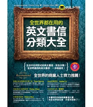 全世界都在用的英文書信分類大全(1CD)