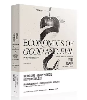 善惡經濟學：適度就是善，過與不及就是惡，經濟學的善惡之辯!