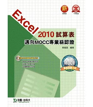 Excel 2010試算表邁向MOCC專業級認證(附模擬測驗系統與範例資源光碟)