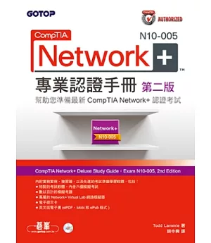 CompTIA Network+ N10-005 專業認證手冊 第二版