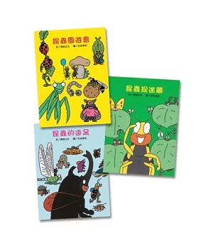 日本昆蟲圖畫書(3書)：昆蟲園遊會+昆蟲捉迷藏+昆蟲的遠足