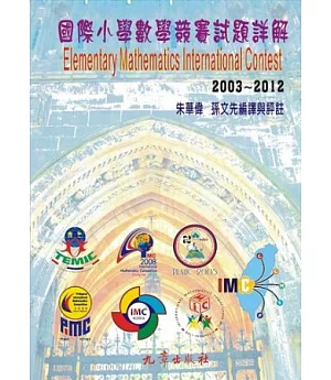 國際小學數學競賽試題詳解2003-2012