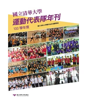 國立清華大學運動代表隊年刊：100學年度