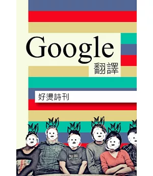 好燙詩刊：Google翻譯