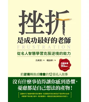 挫折是成功最好的老師：從名人智慧學習克服逆境的能力