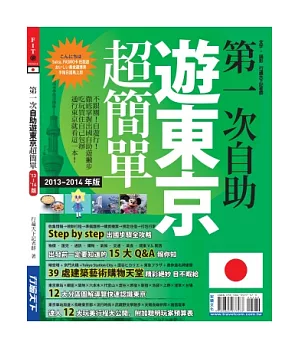 第一次自助遊東京超簡單13-14版