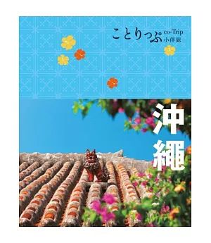 沖繩小伴旅：co-Trip日本系列 1