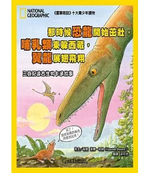那時候恐龍開始茁壯，哺乳類東躲西藏，翼龍展翅飛翔：三疊紀遠古生物卡通故事