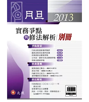 2013月旦別冊：實務爭點與修法解析