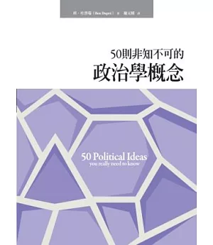 50則非知不可的政治學概念