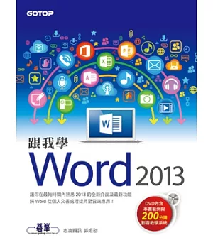 跟我學Word 2013(附範例檔與影音教學光碟)