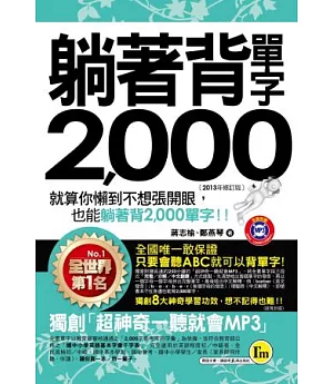 躺著背單字2000(書+1MP3+防水書套)