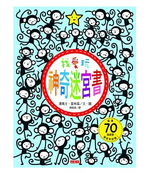 我愛玩神奇迷宮書