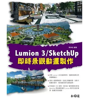 Lumion 3/SketchUp即時景觀動畫製作(附DVDx2)