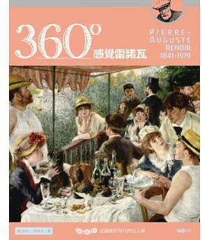 360°感覺雷諾瓦：法國美好年代的女人味