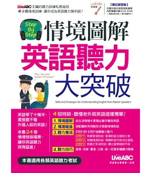 Step by Step情境圖解 英語聽力大突破【書+1片電腦互動光碟(含朗讀MP3功能)】