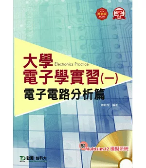 大學電子學實習(一)：電子電路分析篇 附Multisim 12 模擬系統