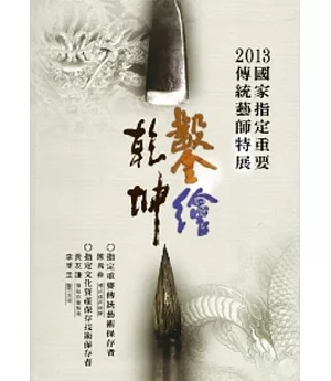 鑿繪乾坤：2013國家指定重要傳統藝師特展