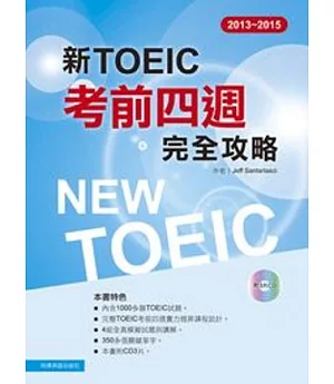 2013－2015新 TOEIC考前四週完全攻略（附3CD )