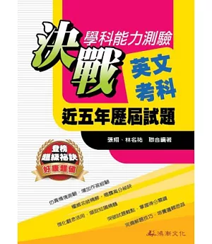 103升大學決戰學科能力測驗近五年歷屆試題英文考科